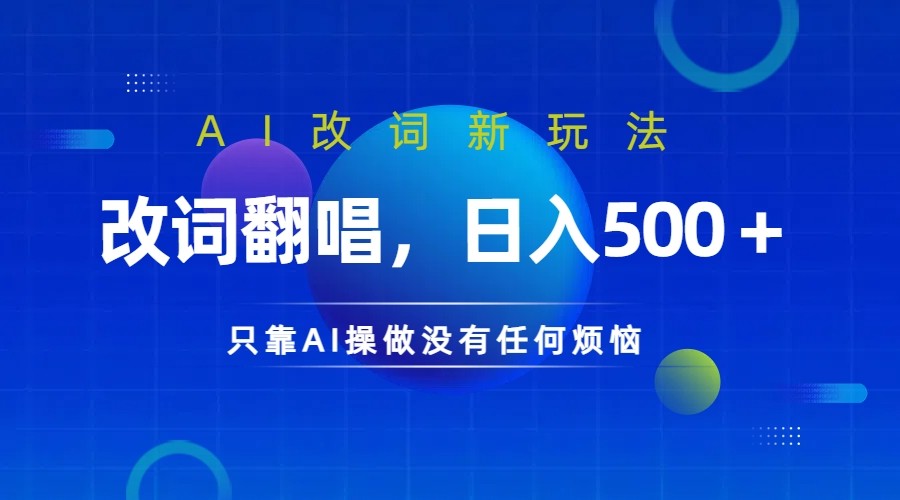 仅靠AI拆解改词翻唱就能火爆的AI翻唱改词玩法来了_免费分享网络创业,副业,信息差项目的老牌资源整合平台！金铲子项目