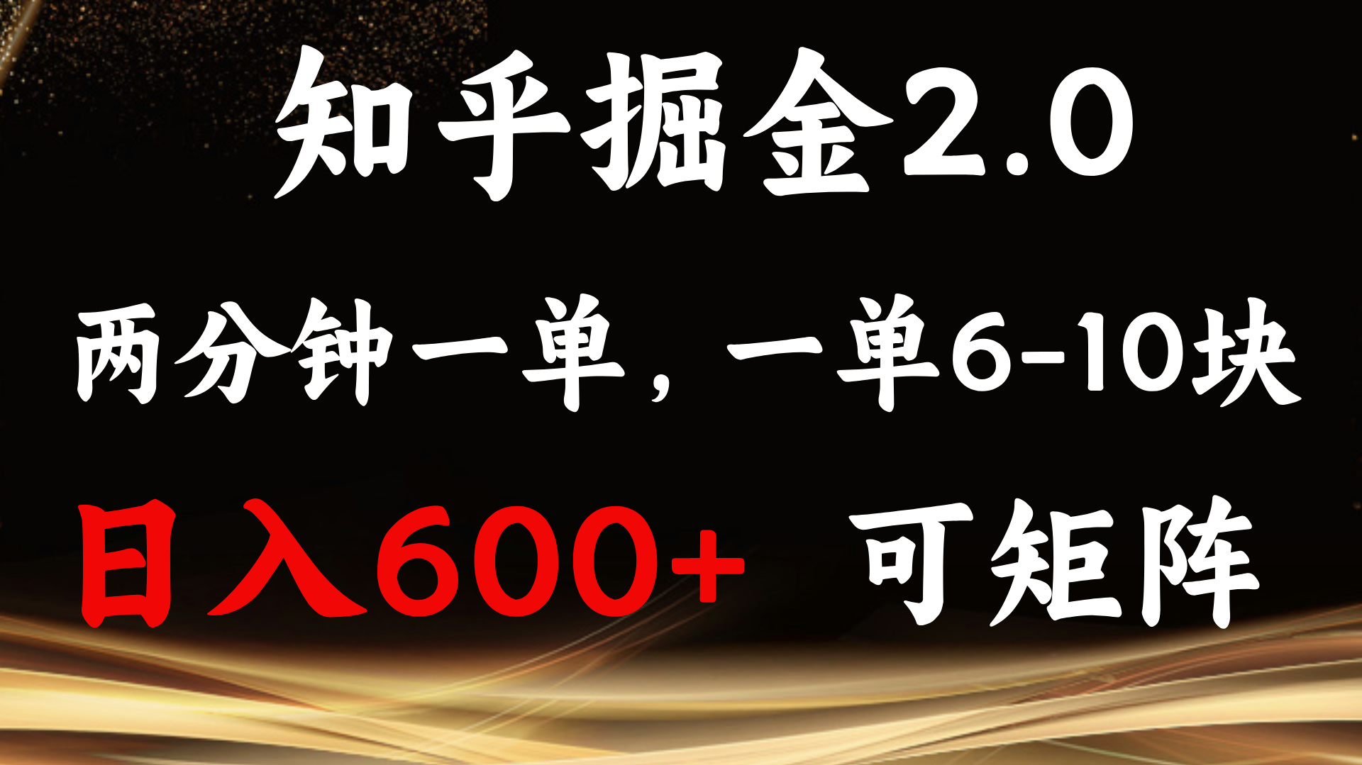 （13724期）知乎掘金2.0简单易上手，两分钟一单，单机可矩阵_免费分享网络创业,副业,信息差项目的老牌资源整合平台！金铲子项目
