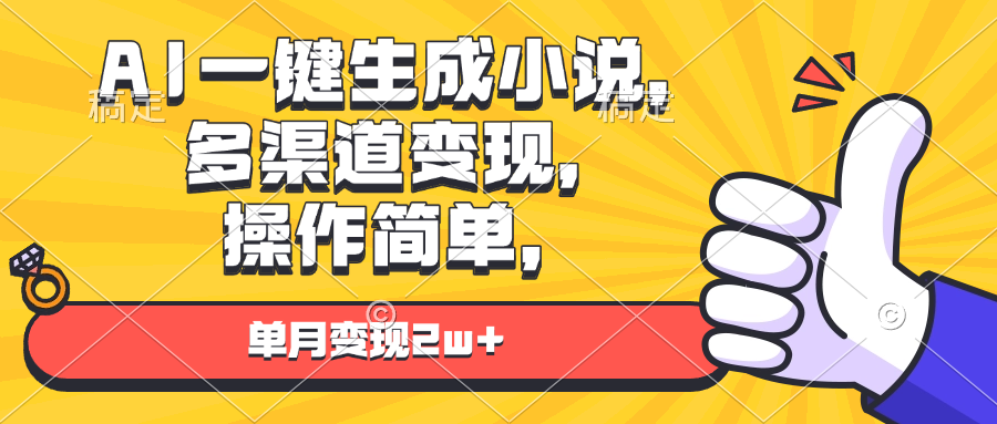（13707期）AI一键生成小说，多渠道，操作简单，单月_免费分享网络创业,副业,信息差项目的老牌资源整合平台！金铲子项目