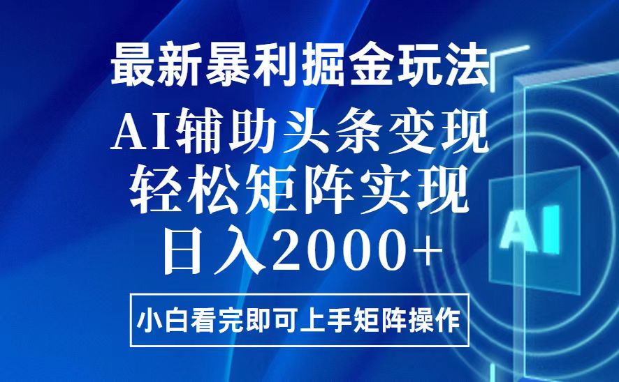 （13713期）今日头条最新暴利掘金玩法，思路简单，上手容易，AI辅助复制粘贴，…_免费分享网络创业,副业,信息差项目的老牌资源整合平台！金铲子项目