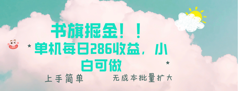 （13659期）书旗掘金新玩法单机每日286，小白可做，上手无门槛_免费分享网络创业,副业,信息差项目的老牌资源整合平台！金铲子项目