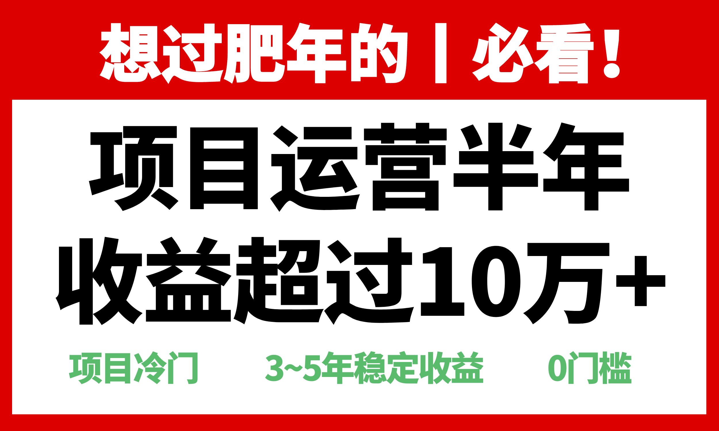 （13663期）年前过肥年的必看的超冷门项目，半年超过10万，_免费分享网络创业,副业,信息差项目的老牌资源整合平台！金铲子项目