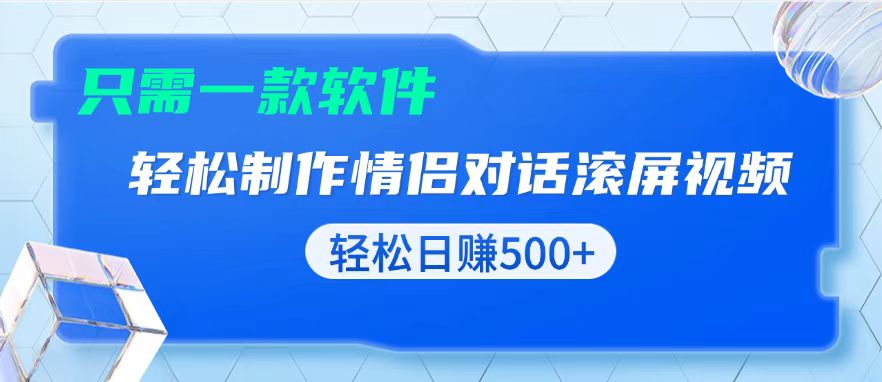 （13664期）用黑科技软件一键式制作情侣聊天记录，只需复制粘贴小白也可_免费分享网络创业,副业,信息差项目的老牌资源整合平台！金铲子项目