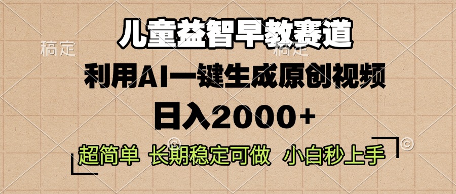 （13665期）儿童益智早教，这个赛道赚翻了，利用AI一键生成原创视频，0，…_免费分享网络创业,副业,信息差项目的老牌资源整合平台！金铲子项目