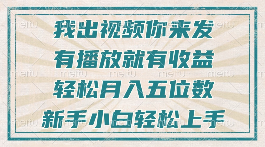 （13667期）不剪辑不直播不露脸，有播放就有，五位数，新手小白上手_免费分享网络创业,副业,信息差项目的老牌资源整合平台！金铲子项目