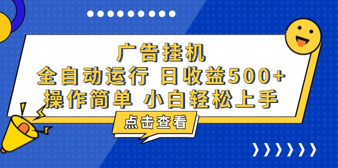 (13668期)广告挂机,知识分享,全自动项目_免费分享网络创业,副业,信息差项目的老牌资源整合平台!金铲子项目