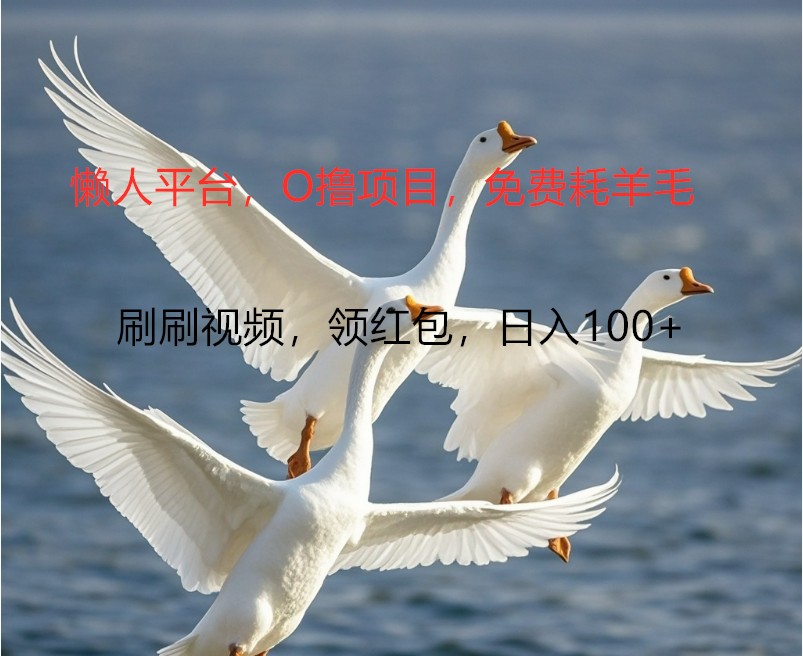 O撸懒人平台，全新手机广告不推广单机，刷刷就有捡钱一样，简单无脑稳定_免费分享网络创业,副业,信息差项目的老牌资源整合平台！金铲子项目