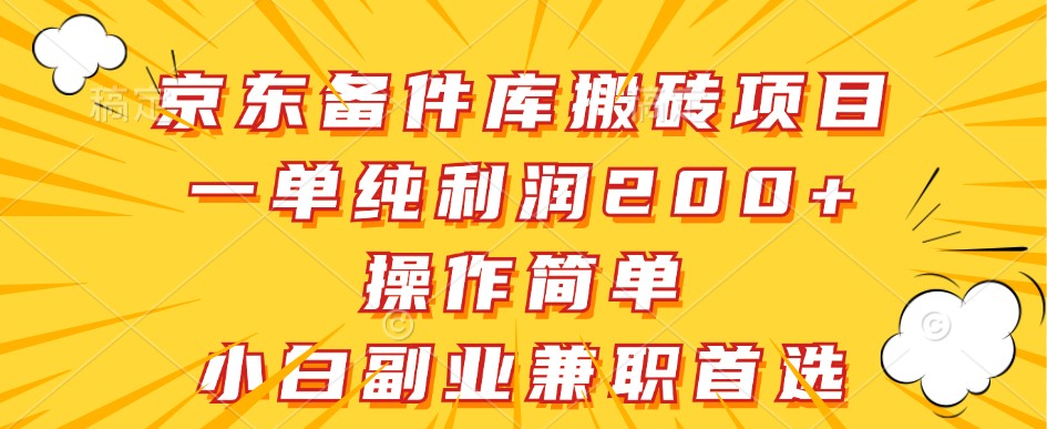 京东备件库搬砖项目，一单纯，操作简单，小白副业兼职首选_免费分享网络创业,副业,信息差项目的老牌资源整合平台！金铲子项目