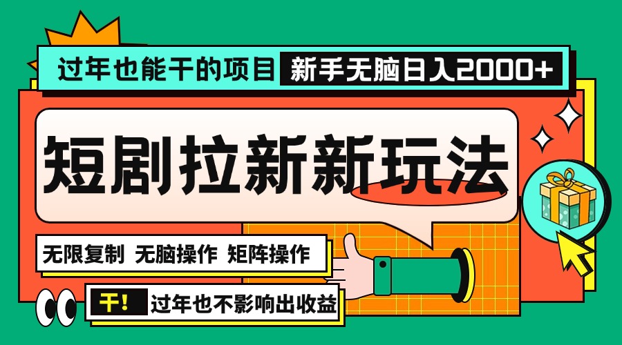 （13656期）过年也能干的项目，2024年底最新短剧拉新新玩法，批量无脑操作0_免费分享网络创业,副业,信息差项目的老牌资源整合平台！金铲子项目