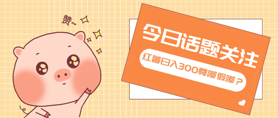 （13622期）全新红薯浏览，打破常规双端操作，每天运行6小时，让你获得工作以外的…_免费分享网络创业,副业,信息差项目的老牌资源整合平台！金铲子项目