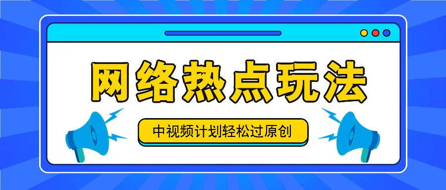 中视频计划之网络热点玩法，每天几分钟利用热点拿_免费分享网络创业,副业,信息差项目的老牌资源整合平台！金铲子项目
