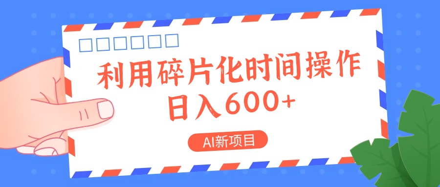 AI新项目，利用碎片化时间操作，一两张_免费分享网络创业,副业,信息差项目的老牌资源整合平台！金铲子项目