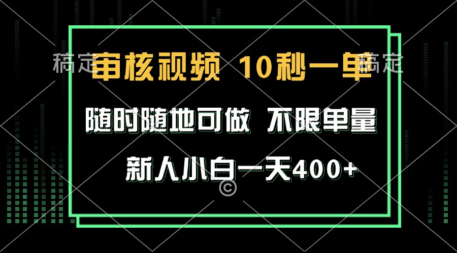 （13636期）审核视频，10秒一单，不限时间，不限单量，新人小白_免费分享网络创业,副业,信息差项目的老牌资源整合平台！金铲子项目