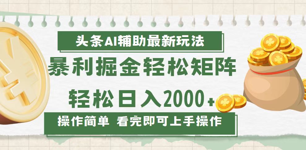 （13601期）今日头条AI辅助掘金最新玩法，矩阵0_免费分享网络创业,副业,信息差项目的老牌资源整合平台！金铲子项目