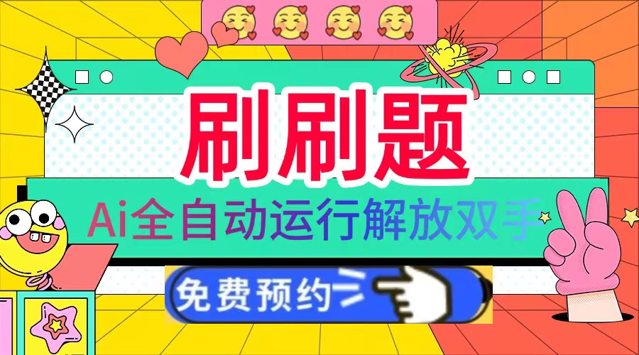 （13604期）刷刷题Ai全自动运行，每天半小时搞几张，管道_免费分享网络创业,副业,信息差项目的老牌资源整合平台！金铲子项目