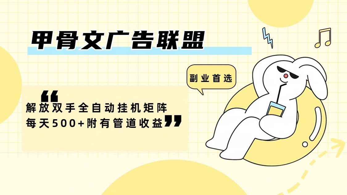 甲骨文广告联盟解放双手全自动挂机矩阵每天附有管道_免费分享网络创业,副业,信息差项目的老牌资源整合平台！金铲子项目