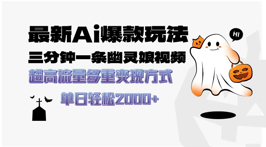 （13614期）最新AI爆款玩法，三分钟一条幽灵娘视频，超高流量，多种方式，…_免费分享网络创业,副业,信息差项目的老牌资源整合平台！金铲子项目