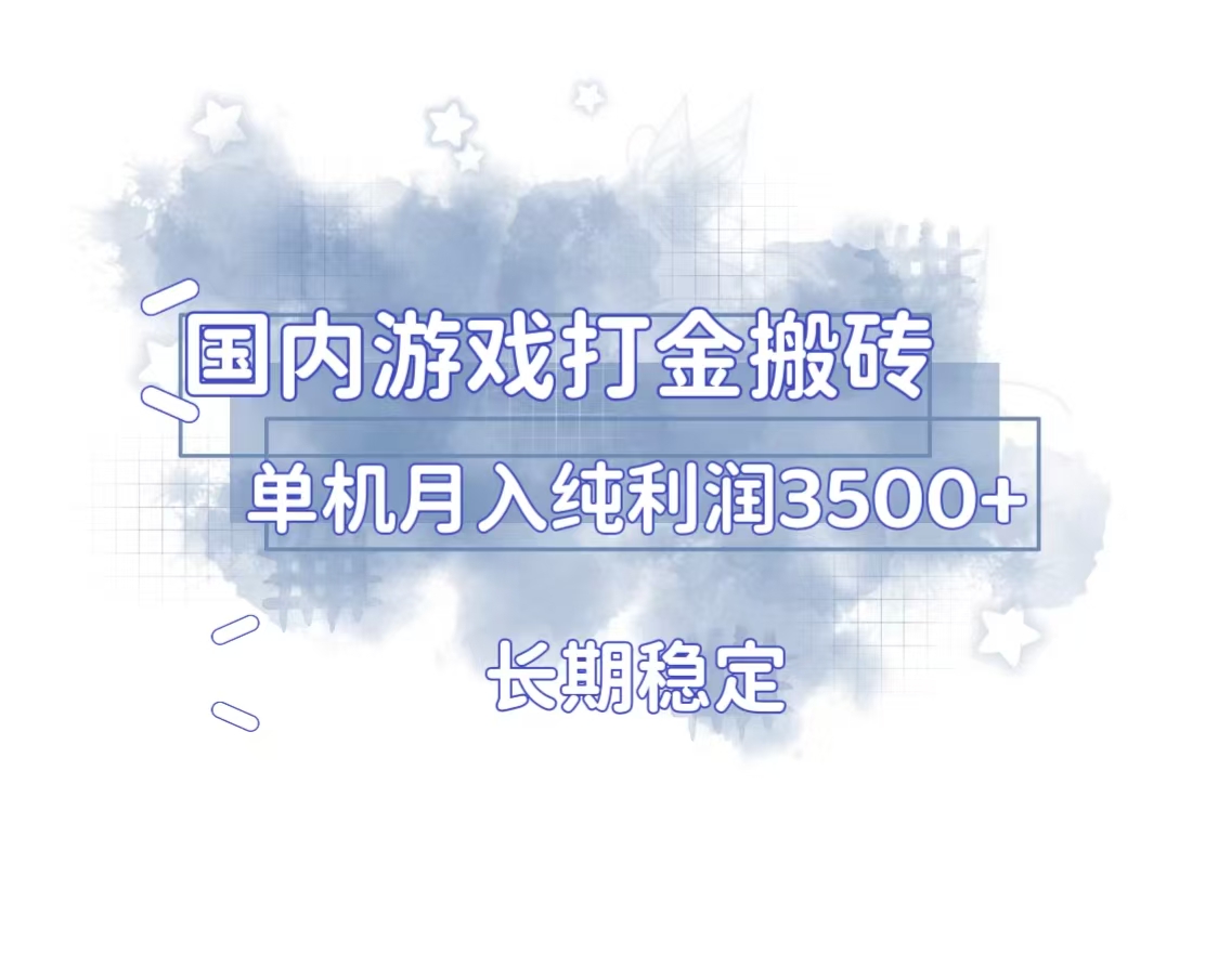 （13584期）国内游戏打金搬砖，长期稳定，单机纯利润3多开多得_免费分享网络创业,副业,信息差项目的老牌资源整合平台！金铲子项目