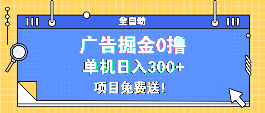 （13585期）广告掘金0撸项目免费送，单机_免费分享网络创业,副业,信息差项目的老牌资源整合平台！金铲子项目