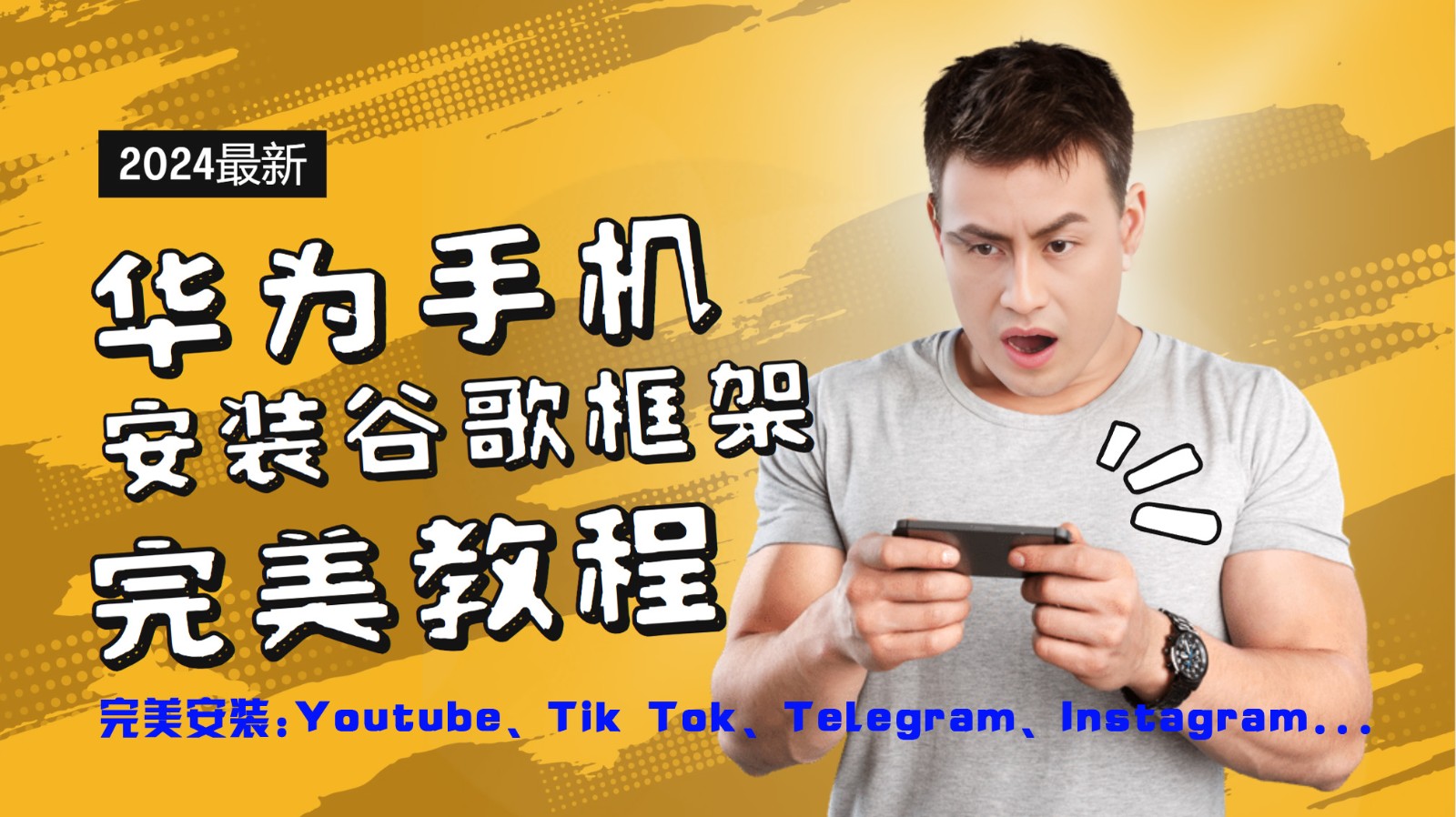 华为手机安装谷歌框架完美教程，开启你的Tiktok，油管，Tg，Instagra之路_免费分享网络创业,副业,信息差项目的老牌资源整合平台！金铲子项目