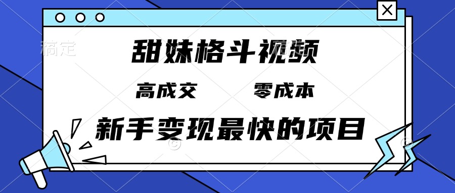 （13561期）甜妹格斗视频，高成交谁发谁火，新手最快的项目，0_免费分享网络创业,副业,信息差项目的老牌资源整合平台！金铲子项目