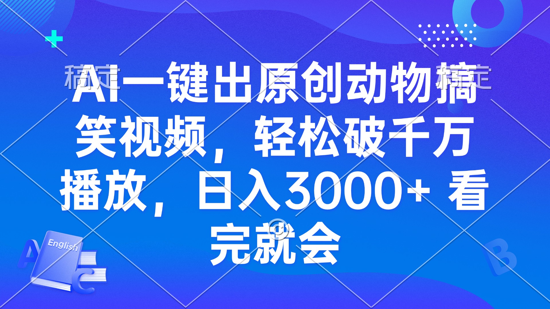 （13562期）AI一键出原创动物搞笑视频，破千万播放，0看完就会_免费分享网络创业,副业,信息差项目的老牌资源整合平台！金铲子项目