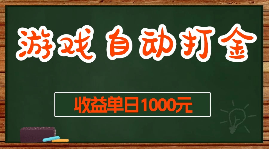 （13538期）游戏无脑自动打金搬砖，长期稳定无门槛的项目_免费分享网络创业,副业,信息差项目的老牌资源整合平台！金铲子项目