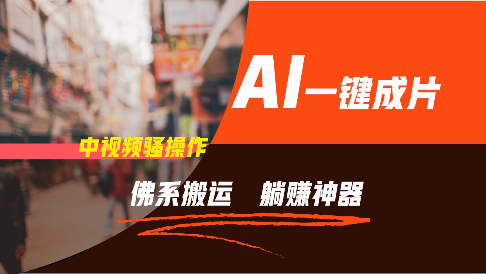 通过AI逆袭，每天佛系搬运，5分钟1条多平台矩阵，让你躺赚的神器，新手可干_免费分享网络创业,副业,信息差项目的老牌资源整合平台！金铲子项目