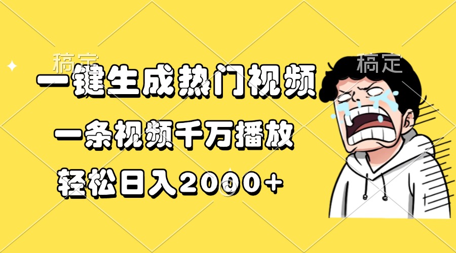 （13535期）一键生成热门视频，一条视频千万播放，0_免费分享网络创业,副业,信息差项目的老牌资源整合平台！金铲子项目