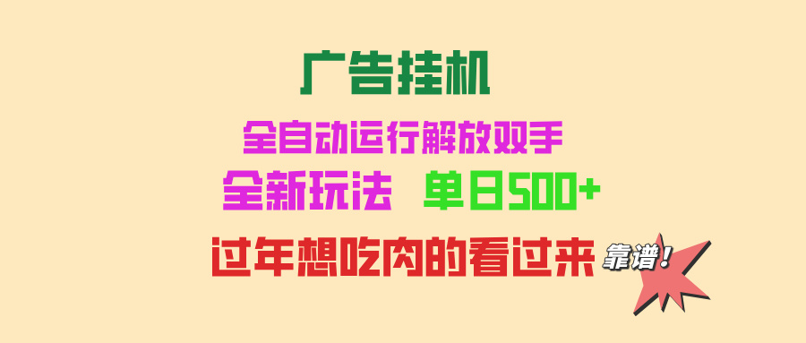 (13506期)广告挂机全自动运行单机可批量复制玩法简单小白新手上手简单…_免费分享网络创业,副业,信息差项目的老牌资源整合平台!金铲子项目