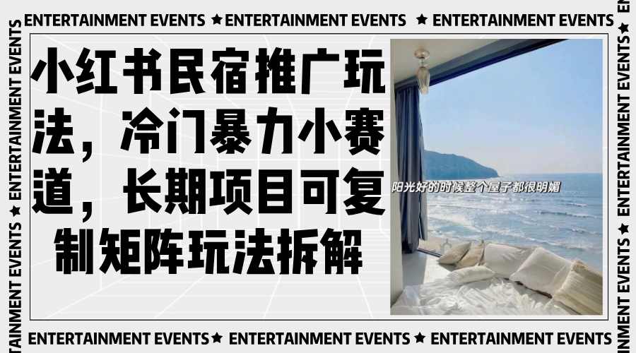 （13474期）小红书民宿推广玩法，冷门暴力小赛道，长期项目可复制矩阵玩法拆解_免费分享网络创业,副业,信息差项目的老牌资源整合平台！金铲子项目