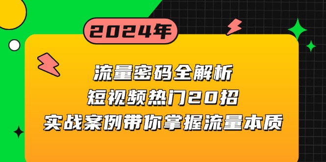 （13480期）流量密码全解析：短视频热门20招，实战案例带你掌握流量本质_免费分享网络创业,副业,信息差项目的老牌资源整合平台！金铲子项目