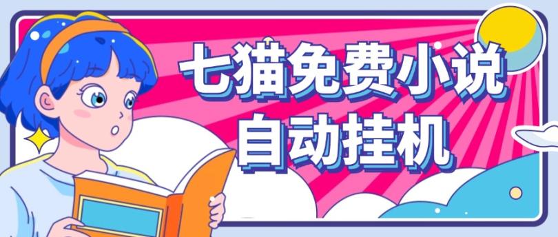 看小说.七猫小说无脑全自动挂机，单账号利润1可批量矩阵操作_免费分享网络创业,副业,信息差项目的老牌资源整合平台！金铲子项目