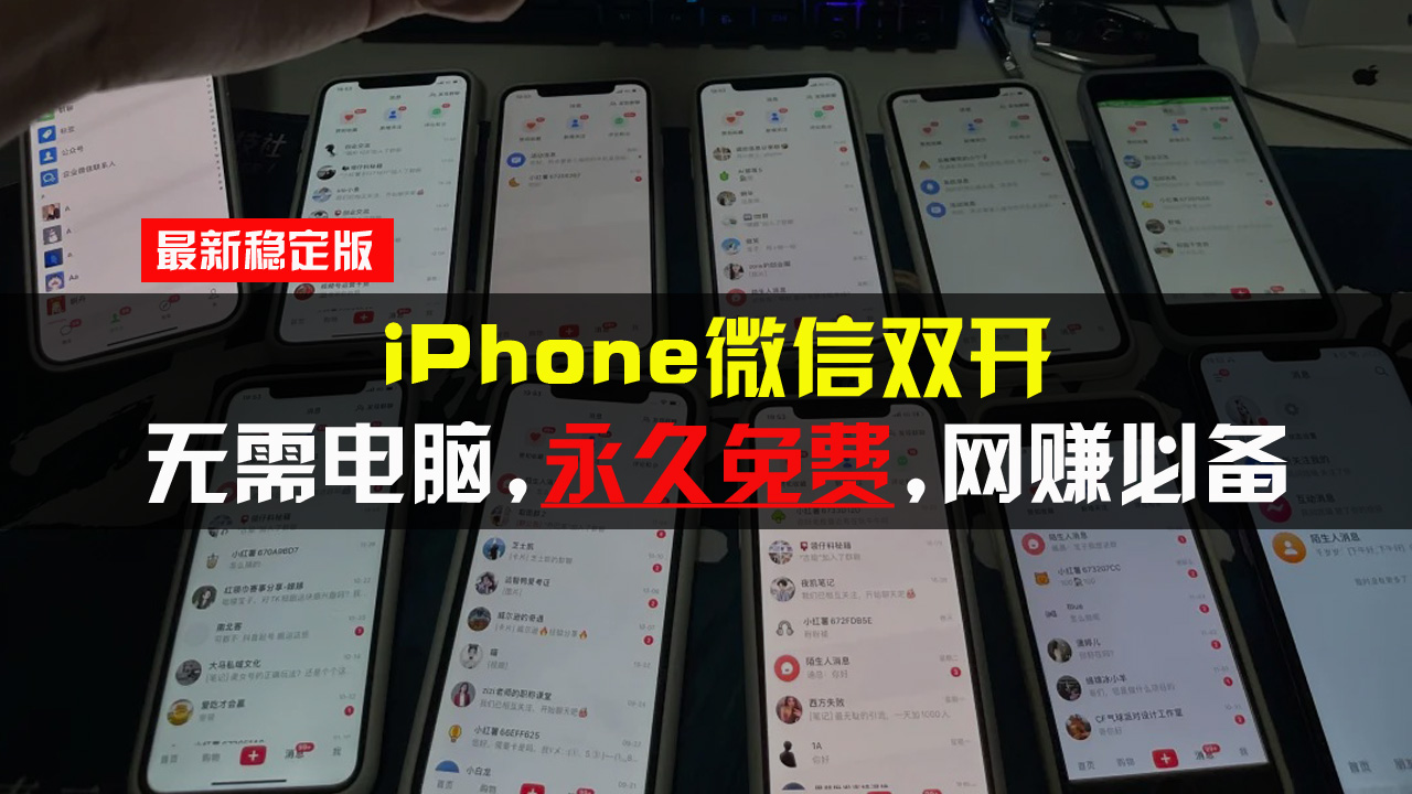 （13487期）iPhone微信双开无需电脑永久免费，适用所有iPhone手机_免费分享网络创业,副业,信息差项目的老牌资源整合平台！金铲子项目