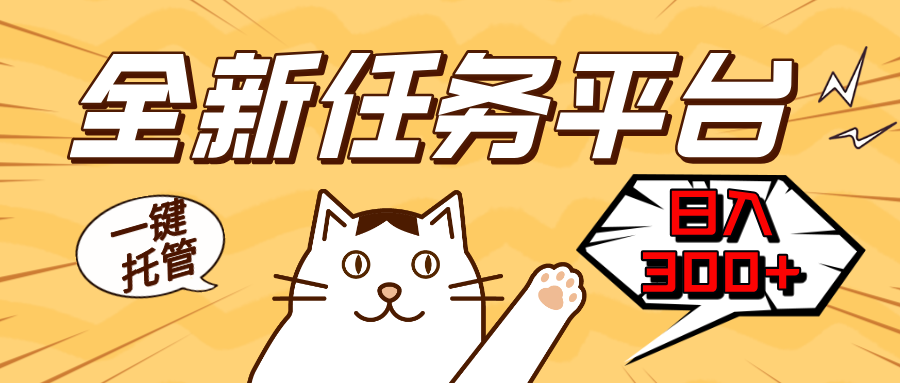 （13489期）全新任务平台一键托管获取额外的机会_免费分享网络创业,副业,信息差项目的老牌资源整合平台！金铲子项目