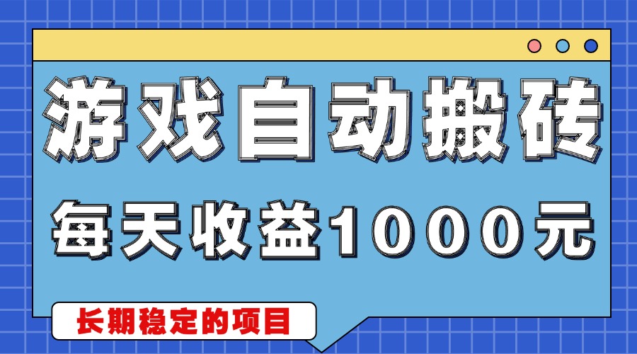 （13494期）游戏无脑自动搬砖，每天稳定简单的副业项目_免费分享网络创业,副业,信息差项目的老牌资源整合平台！金铲子项目