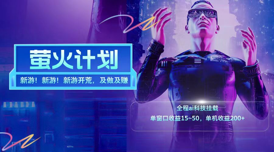 新游开荒每天都是纯利润单窗口15-50单机_免费分享网络创业,副业,信息差项目的老牌资源整合平台！金铲子项目