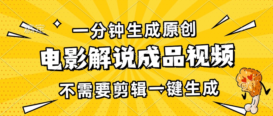 （13467期）一分钟生成原创电影解说成品视频，不需要剪辑一键生成，0_免费分享网络创业,副业,信息差项目的老牌资源整合平台！金铲子项目
