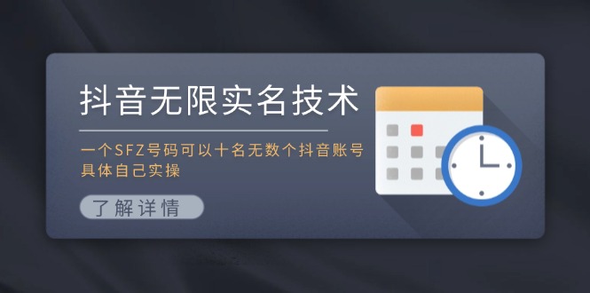 抖音无限实名技术：一个SFZ号码可以十名无数个抖音账号，具体自己实操_免费分享网络创业,副业,信息差项目的老牌资源整合平台！金铲子项目