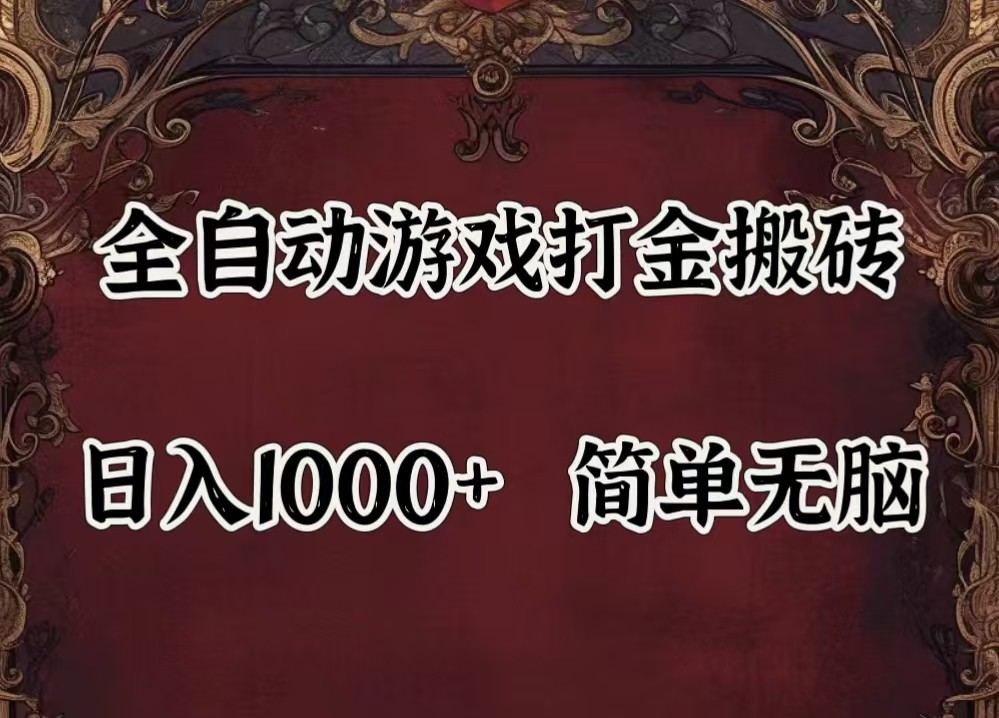 全自动挂机游戏搬砖,解放双手,可作副业,闲置机器实现躺_免费分享网络创业,副业,信息差项目的老牌资源整合平台！金铲子项目