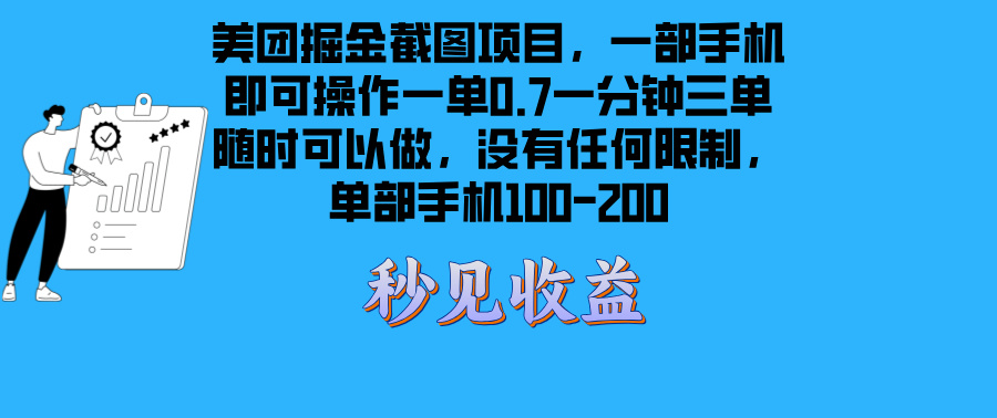 （13413期）美团掘金截图项目一部手机就可以做没有时间限制一部手机-200_免费分享网络创业,副业,信息差项目的老牌资源整合平台！金铲子项目
