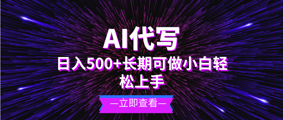 （13426期）AI代写，小白可做长期项目_免费分享网络创业,副业,信息差项目的老牌资源整合平台！金铲子项目