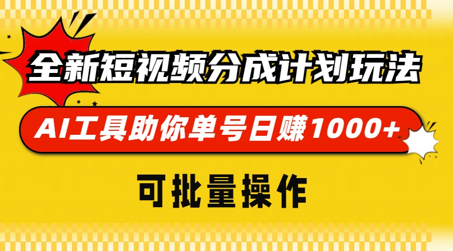 （13378期）全新短视频分成计划玩法，AI工具助你单号，可批量操作_免费分享网络创业,副业,信息差项目的老牌资源整合平台！金铲子项目
