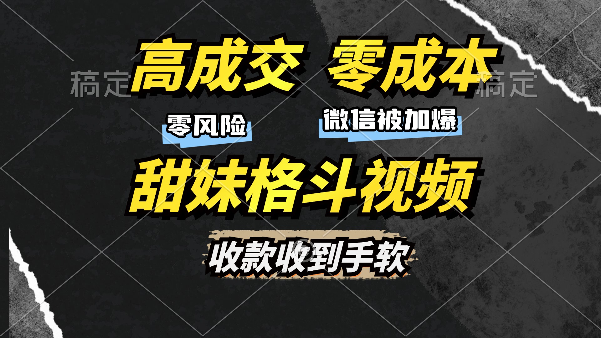 （13384期）高成交，售卖甜妹格斗视频，谁发谁火，加爆微信，收款收到手软_免费分享网络创业,副业,信息差项目的老牌资源整合平台！金铲子项目