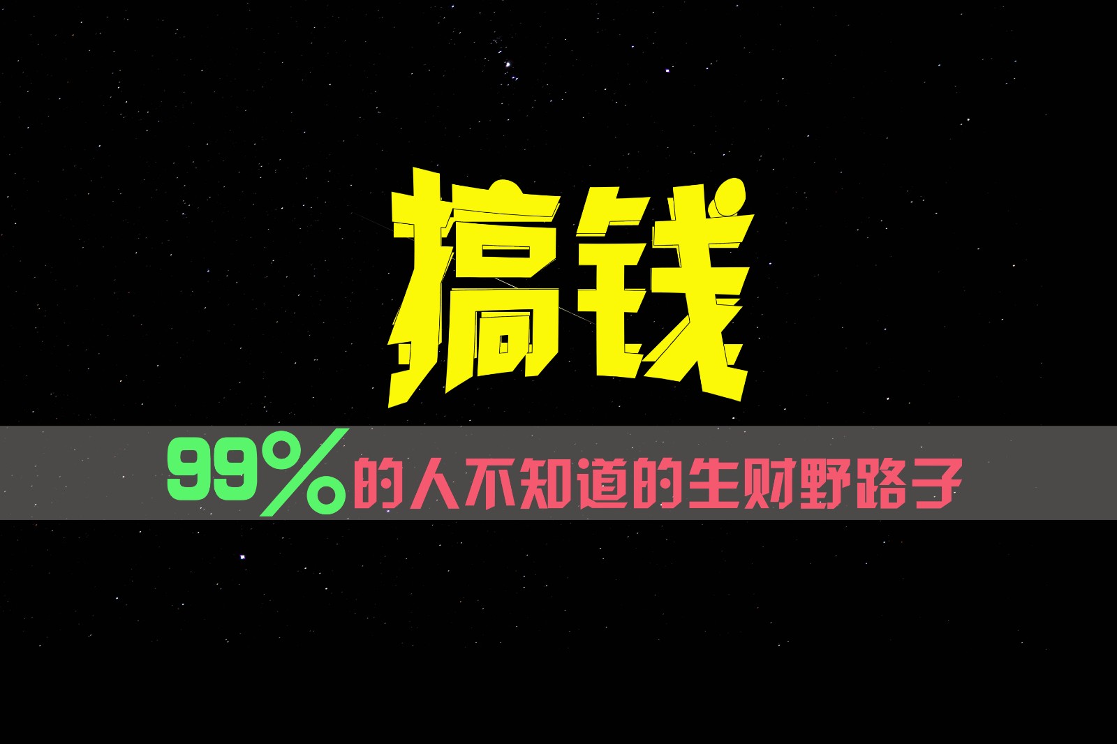99%的人不知道的生财野路子，只掌握在少数人手里_免费分享网络创业,副业,信息差项目的老牌资源整合平台！金铲子项目