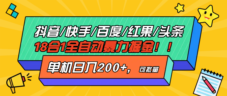 （13361期）抖音快手百度极速版等18合一全自动暴力掘金，单机_免费分享网络创业,副业,信息差项目的老牌资源整合平台！金铲子项目