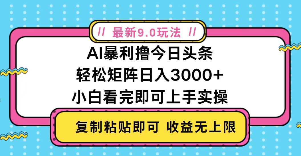 （13363期）今日头条最新9.0玩法，矩阵0_免费分享网络创业,副业,信息差项目的老牌资源整合平台！金铲子项目