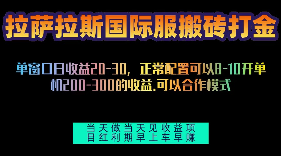 （13346期）拉萨拉斯国际服搬砖单机200-300，全自动挂机，项目红利期包吃肉_免费分享网络创业,副业,信息差项目的老牌资源整合平台！金铲子项目
