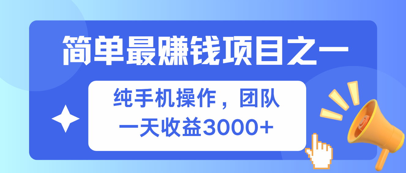 （13308期）简单有手机就能做的项目，可观_免费分享网络创业,副业,信息差项目的老牌资源整合平台！金铲子项目
