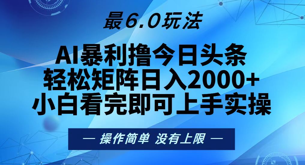 （13311期）今日头条最新6.0玩法，矩阵0_免费分享网络创业,副业,信息差项目的老牌资源整合平台！金铲子项目